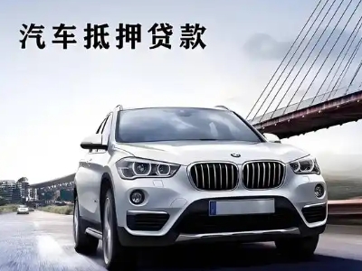 东坡车抵贷如何办理押车和不押车?