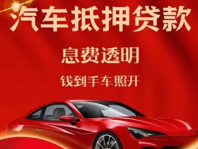 东坡良好口碑的汽车抵押贷款公司推荐