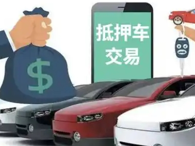 东坡汽车抵押贷款通过率高