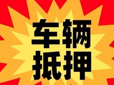 东坡汽车抵押贷款利息一般是多少？