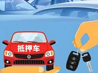 东坡不押车贷款怎么贷?东坡不押车哪里可以办理?